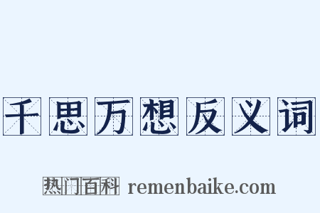 千思万想反义词是什么意思的图片